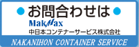 お問合わせは 中日本コンテテナーサービス株式会社まで